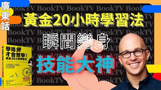 【學習方法】黃金學習法｜學習方法策略 | 高效學習方法 | 三種有效學習方法 | 學習方法種類 | 風靡世界最有效學習方法 | 學習方法書 | 有效率學習方法 | 溫書方法 | 怎麼學習 | 溫習方法