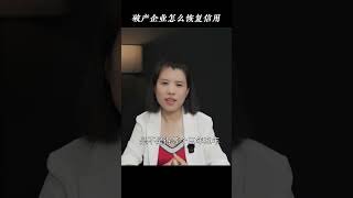 破产重整的企业，最快什么时候能恢复信用，再贷款？#信用修复 #破产重整 #企业自救 #国务院文件 #老板必看 #破产重整 #分享 #事业