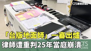「台版地面師」一審出爐　律師遭重判25年當庭崩潰｜華視新聞 20250705 @CtsTw