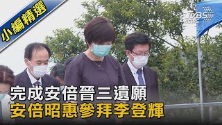 完成安倍晉三遺願 安倍昭惠參拜李登輝｜TVBS新聞 @TVBSNEWS02