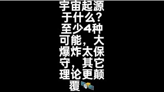 宇宙起源于什么？至少4种可能，大爆炸太保守，其它理论更颠覆