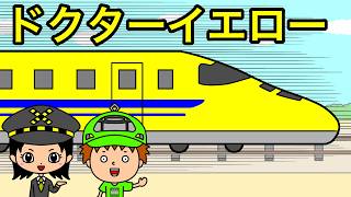 【アニメ】新幹線のお医者さん！ドクターイエローがやってきた！