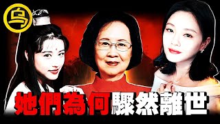 周海媚、琼瑶、大S，为什么她们都在近期骤然离世？我们熟悉的世界正在一点点消失...1小时中间无广告合集  [She's Xiaowu 小乌]