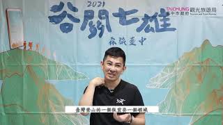 【2021谷關七雄森旅臺中-登山必修】誰是登山新手?新手的入山必修課