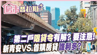 【房市普拉斯+】第二戶限貸令有解？要注意！新青安貸款VS.首購房貸誰最優惠？@中天財經頻道CtiFinance