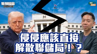 【KC博士】侵侵威脅炒鮑威爾無助推進減息 政治經濟無條件減息下只能直接解散聯儲局？|| 羅家聰 || Yumi || 25-07-23