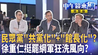 ＂白衛兵＂殺瘋？720造勢批鬥→三字經→丟雞蛋..共黨套路複製貼上？ 大罷免超級黃金週催票！桃園必爭之地？繼3Q之後..憨川頭皮見光？徐重仁挺大罷免！白營跟上洗風向？｜中午鏡來講 20250721