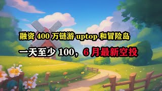 融资400万链游uptopia，冒险岛搬砖一天100，6月最新空投  #uptopia #Opensea #Public Ai #saharaai #游戏搬砖 #链游打金 #gamefi