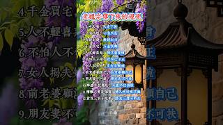 糟糠之妻是个宝，情人再好喂不饱，老祖宗用他们的智慧给我们传下来的经验，让我们人生少走弯路 #智慧 #佛法 #佛禪 #正能量 #佛 #运势 #道教 #老人言受益一生 #人生感悟 #老人言