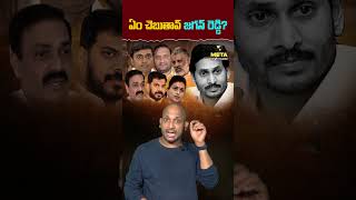 ఏం చెబుతావ్ జగన్ రెడ్డి?#YSJagan #YSRCP #APLiquorScam #BharathiCements #SITRaids #PVMidhunReddy