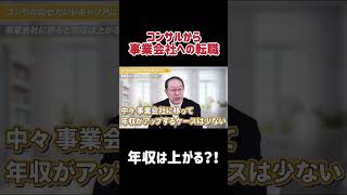 【コンサル転職】事業会社へ転職すると年収は上がる？ 続きは画面下の関連動画をタップ！#shorts