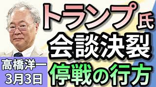 高橋洋一「アメリカとウクライナの首脳会談が決裂　激しい口論に」「与党が予算修正案を提出　教育無償化や年収の壁を反映」「外国人の運転免許切替制度　政府は『支障は把握していない』と回答」３月３日