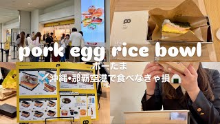 【那覇空港グルメ】絶対食べなきゃ損🍙大行列のポーたまが想像以上のうまうま🤤｜社会人２年目 ひとり沖縄旅行🌺｜スパム×卵がこんなにおいしいなんて…！｜SFC修行のグルメ旅✈那覇はここで決まり！