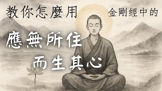 超實用！八分鐘教你用「應無所住而生其心」｜靜思佛語