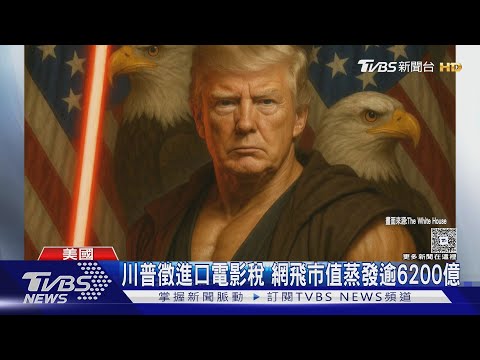 不願好萊塢被奪走! 川普徵進口電影稅 網飛市值蒸發逾6200億｜TVBS新聞網 @tvbsnews24live