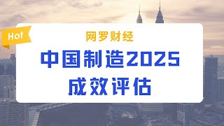 “中国制造2025”成功了吗？