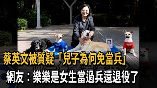 蔡英文被質疑「兒子為何免當兵」　網友：樂樂是女生當過兵還退役了－民視新聞