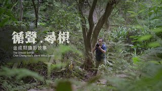 2021原住民族日｜〈循聲．尋根〉—金成財攝影故事　The Untold Stories | Chin Cheng-tsai's Silent Rifles Series