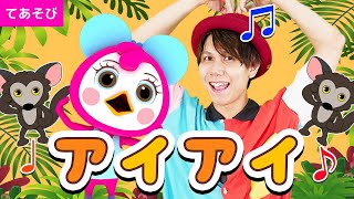 【人気童謡】アイアイ 手遊び 振り付き | NHK みんなのうた おかあさんといっしょ かわいい猿のうた