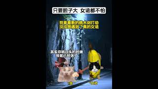 第1集 | 只要胆子大，女诡都不怕#catmemes #cat #小说 #故事 #story #爱情 #推文 #一口气看完 #复仇 #甜宠 #已完结 #情感 #玄幻 #鬼故事 #民间故事 #搞笑