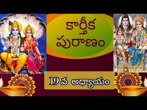 కార్తీకపురాణం19వ అధ్యాయం||శ్రీమహావిష్ణువు స్వయంగా చెప్పిన వ్రతం||విష్ణునామాలు|| చాతుర్మాస్య వ్రతం