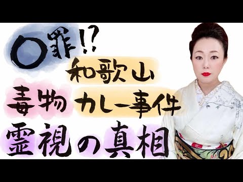 ⭕️罪！？和歌山毒物カレー事件の真相&霊視相談