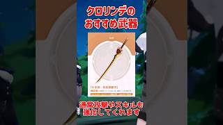 【原神】クロリンデのおすすめ武器は？ #shorts #原神 #原神ショート #ゆっくり実況 #シグウィン  #クロリンデ