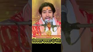 किस्मत चमका दो मेरी | bageshwar dham ke katha #bageshwar #shorts