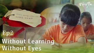 《生命的麥田》EP02 Life's Harvest｜ Without Learning  Without Eyes #艾偉 #王淑娟 #關聰
