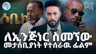ህዳሴዉ ግድብ ላይ የሚያተኩረዉ ፊልም ተመረቀ  [ምን አለሽ አዲስ] @ArtsTvWorld