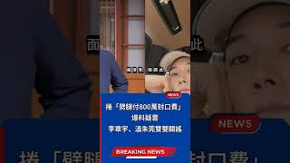 封口費疑雲：韓星戀愛真相爆料解析