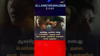 Aanmai vs Aalumai Unmai #ei360 #love #life #truelove #women #men #shorts #short #youtubeshorts