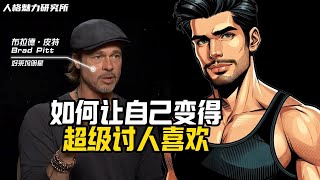如何變成超級受歡迎的人 | Brad Pitt | 布拉德·皮特 | 偶像風範講堂 | 散發偶像光芒