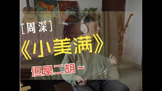 周深 小美满 二胡版