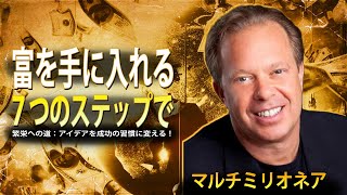行動と変革：あなたが望む人生への道 - （Dr. ジョー・ディスペンザ）