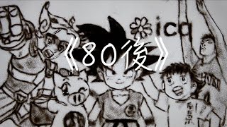 葉肇中作品 -《80後》