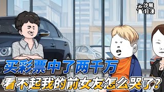 [MULTI SUB]都市动画【买彩票中了两千万，看不起我的前女友怎么哭了？】我突然获得了预知未来的能力，买彩票中了一等奖 #沙雕轻漫  #SDQM