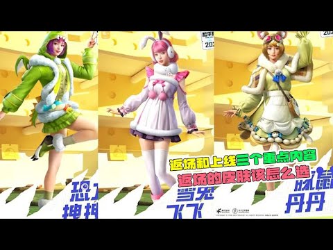 返场和上线三个重点内容，返场的皮肤该怎么选！