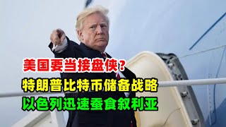 黄金价格走势：12月10日比特币暴涨美国要当接盘侠 特朗普计划购买100万枚？以色列迅速蚕食叙利亚领土！#比特币#黄金#原油
