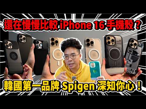 iPhone 16 完美相機控制按鍵保護殼！韓國第一品牌 Spigen 全系保護殼開箱