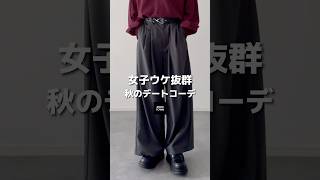 秋のデートコーデ🍁   #秋服 #秋コーデ #メンズファッション #ファッション #シンプルコーデ #zozotown #zozotownで買える #etelio