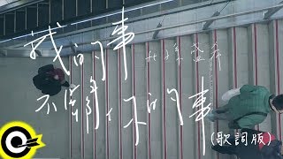 賴慈泓 ft. 孫盛希 Shi Shi【我的事不關你的事 Not Your Business】八大戲劇台『那年花開月正圓』片頭曲 Official Lyrics Video