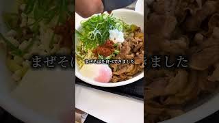 吉野家のまぜそばを食べてきました。ご馳走様でした。#ムーニーマン散歩 #目黒グルメ #吉野家 #まぜそば