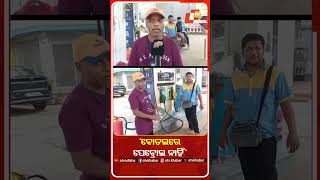‘ବୋତଲରେ ପେଟ୍ରୋଲ ନାହିଁ’ #OTV #OdishaTV #petrol #OdishaNews