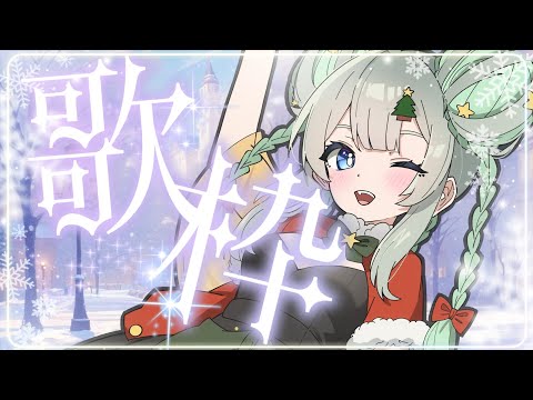 【🎄メリクリ🎄】クリスマス歌枠わくわく🎙🎵【満天カスミ】#新人Vtuber　#ロリBBA　#歌枠　#クリスマス