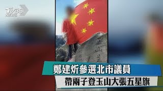 鄭建炘參選北市議員　帶兩子登玉山大張五星旗