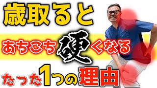 歳取ると腰・股関節・膝・首・肩あちこち硬くなるたった１つの理由と寝たまま3分セルフケア！【柔軟性アップ・内臓脂肪/中性脂肪・首/肩コリ・腰痛・股関節痛・膝痛まで解消】