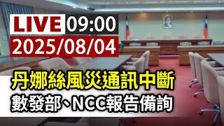 【完整公開】LIVE 丹娜絲風災通訊中斷 數發部、NCC報告備詢