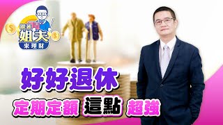 「好好退休」定期定額「這點」超強｜羅際夫-跟著姐夫來理財28｜品觀點
