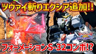 覚醒中限定アシストのエクシアがサーシェスツヴァイ斬りを披露!!そこにナドレの覚醒技絡めたらめっちゃオシャレな連携技になった件【EXVSOB実況】【ガンダムヴァーチェ視点】【オバブ】【オーバーブースト】